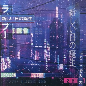 '新しい日の誕生' için resim