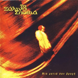 Image for 'Mia Matia San Vrohi'