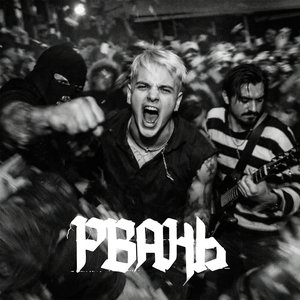 Imagen de 'РВАНЬ'