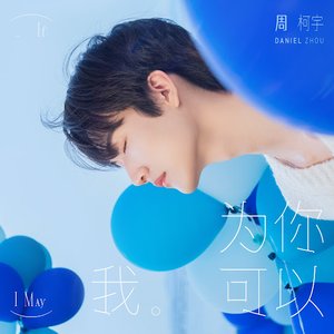 Image for 'IF I MAY為你我可以'