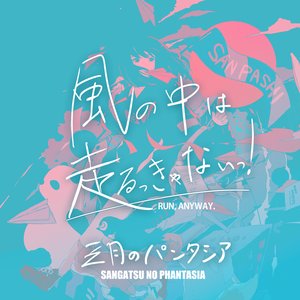 Image for '風の中は走るっきゃないっ！'