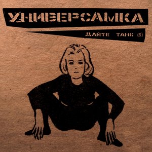 Imagen de 'УНИВЕРСАМКА'