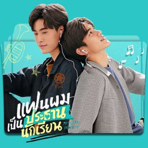 Image for 'เพลงประกอบซีรีส์ แฟนผมเป็นประธานนักเรียน My School President'