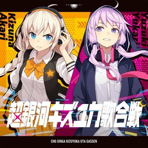 Image for '超銀河キズユカ歌合戦'