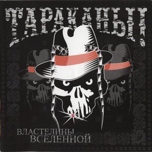 Image for 'Властелины Вселенной'