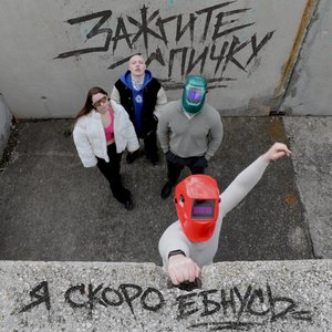 Image for 'Я скоро ёбнусь'