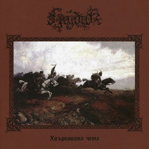 Image for 'Хвърковата чета'
