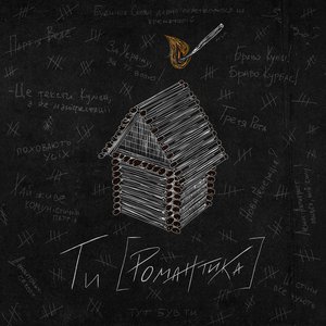 Image for 'Ти [Романтика]'