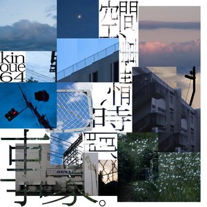 Immagine per '空間、事情、時間、事象。'