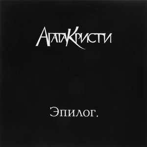 Image for 'Эпилог'