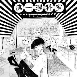 Image for 'キネオラマ'