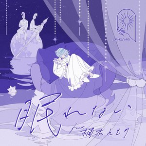 Image for '眠れない'