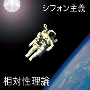 Immagine per 'シフォン主義'