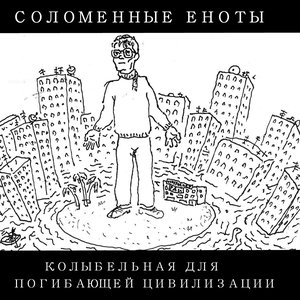 Image for 'Колыбельная для погибающей цивилизации'