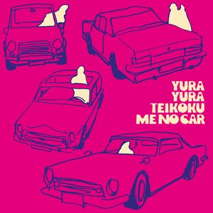 Image for 'ミーのカー'