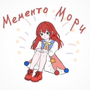 Immagine per 'Мементо Мори'