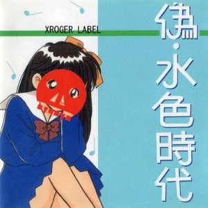 Zdjęcia dla '偽・水色時代'