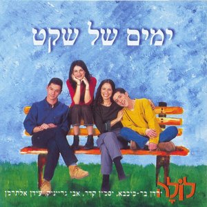 Image pour 'ימים של שקט'