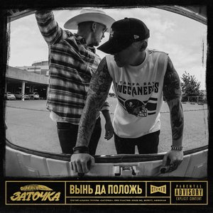 Immagine per 'Вынь да положь'