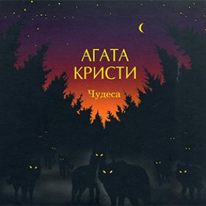 Изображение для 'Чудеса'