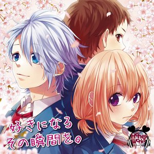 '好きになるその瞬間を。' için resim