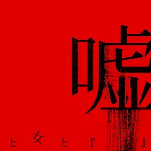 Image for 'Uso to onna to'