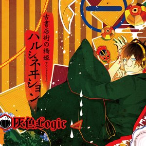 Image for '古書店街の橋姫サウンドトラック -ハルシネヰション-'