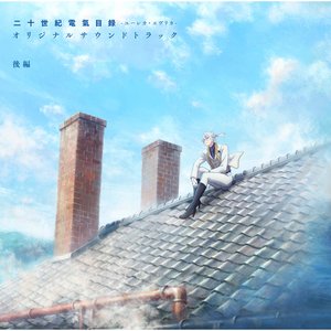 Image for 'TVアニメ『二十世紀電氣目録-ユーレカ・エヴリカ-』オリジナルサウンドトラック 後編'