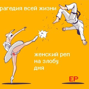 Image for 'Женский Реп На Злобу Дня'