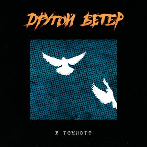 'В темноте' için resim