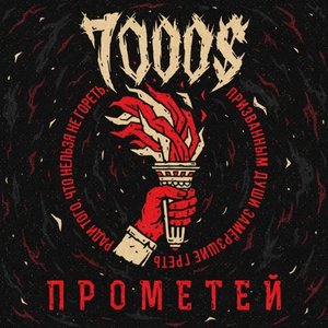 Image for 'Прометей'