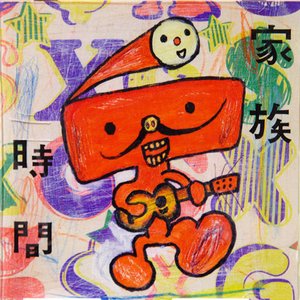 Image for '家族時間〜NHKみんなのうたカバー集〜'