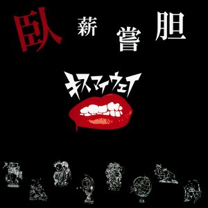 '臥薪嘗胆'の画像