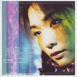 Image for '靜電'