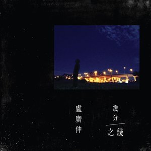 Image for '幾分之幾'