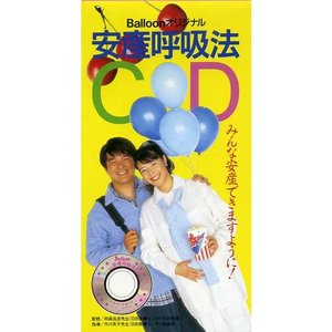 Image pour '安産呼吸法CD'