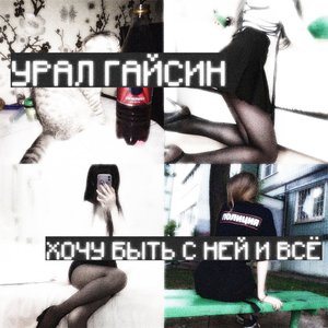 Image for 'хочу быть с ней и всё'