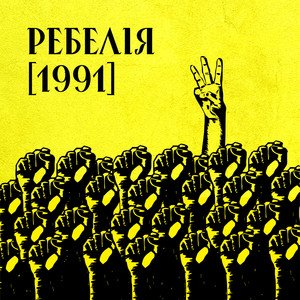 Image for 'РЕБЕЛІЯ [1991]'