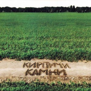 Image for 'Камни'