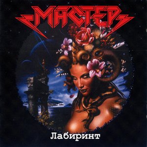 Изображение для 'Лабиринт'
