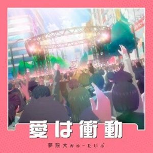 Image for '愛は衝動'