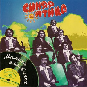 Image for 'Мамина пластинка'