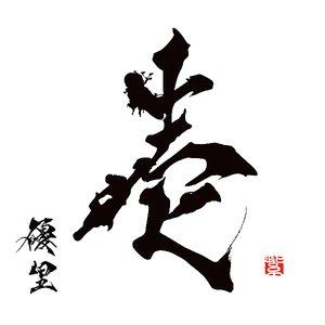 '壱' için resim