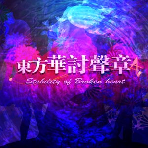 Image for '東方華討聲章 ~ Stability of Broken heart.'