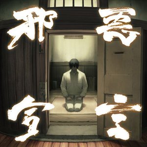 '邪悪宣言 装甲悪鬼村正 オリジナルサウンドトラック' için resim