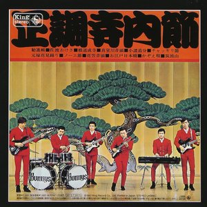 Image for '正調寺内節'