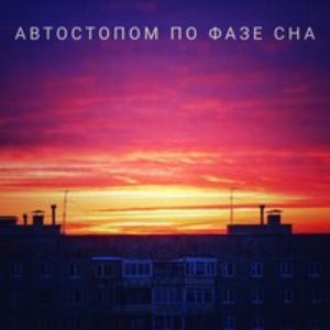 Image for 'Автостопом по фазе сна'