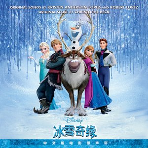 Zdjęcia dla 'Frozen (Original Motion Picture Soundtrack/ Chinese Version)'