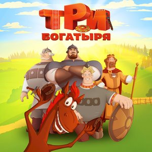 Image for 'Песни из мультфильма (из м/ф Три богатыря) часть 2'
