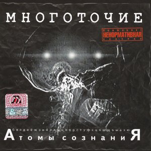 Immagine per 'Атомы сознания'